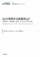 5Gが実現する産業用IoT