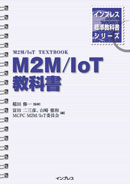 インプレス標準教科書シリーズ M2M/IoT教科書 表紙