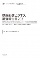 動画配信ビジネス調査報告書2021表紙